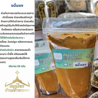 ขมิ้นชัง หรือ ขี้มิ้นชัน 500 กรัม สมุนไพรบ้านเจ้าพระยา สมุนไพรแท้100% สามารถพอกหน้าสูตรหน้ากระจ่างใส และหน้านุ่ม