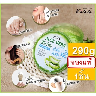 MALISSA KISS ALOE VERA 290g 1ชิ้น เจลอะโลเวร่า เจลอโรเวร่า เจลว่านหาง เจลว่านหางจระเข้ มาลิสสาคิส มาลิสสา คิส มาลิสาคิส