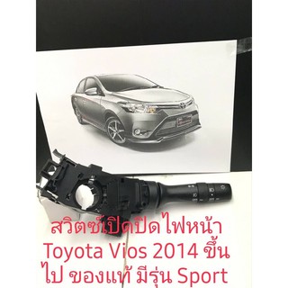 สวิตซ์เปิดปิดไฟหน้า Toyota Vios 2014 รุ่นมีสปอร์ตไลท์ ของแท้