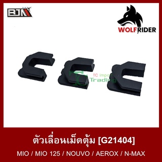ตัวเลื่อนเม็ดตุ้ม มีโอ MIO, มีโอ125 MIO 125, นูโว NOUVO, AEROX, N-MAX, ฟีโน่ ฟิโน่ FINO [1ชุด มี 3ตัว] (G21404)
