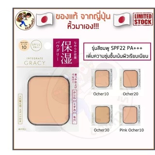 [พร้อมส่ง] แป้งผสมรองพื้น Shiseido Japan INTEGRATE GRACY White Powder Foundation 11g
