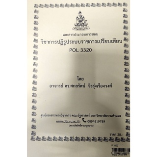 ชีทราม ชีทคณะ POL3320 วิชาการปฏิรูประบบราชการเปรียบเทียบ