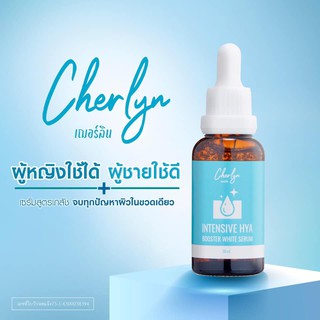 เซรั่มเฌอร์ลีน cherlyn Cherlyn intensive hya booster white serum เซรั่มไฮยา เซรั่มหน้าเด็ก ผิวอิ่มน้ำ กระจ่างใส ริ้วรอย