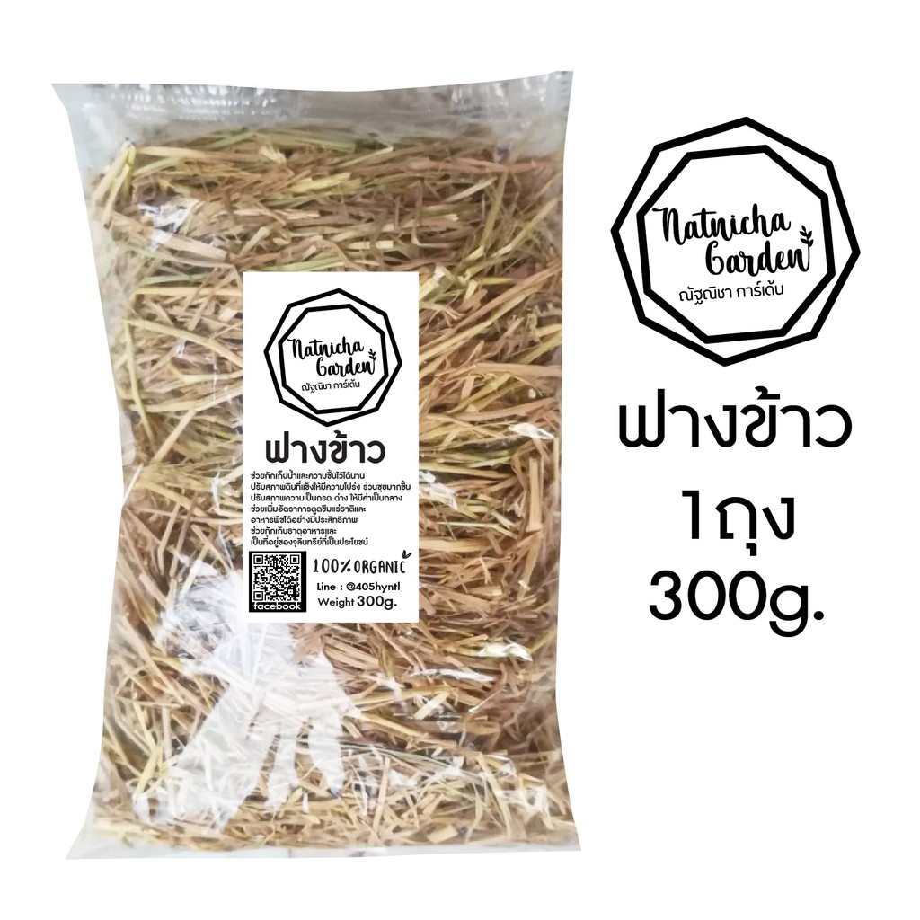 ฟางข้าว ฟางแห้ง ฟางคลุมดิน 100 กรัม
