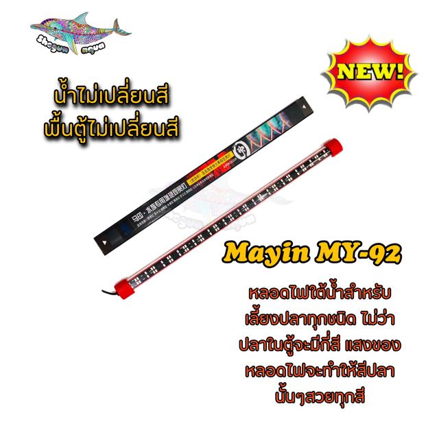 หลอดไฟใต้น้ำMayin รุ่น MY-92 เหมาะสำหรับตู้ 40นิ้วสำหรับเลี้ยงปลาทุกชนิด