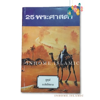 หนังสืออิสลาม 25 พระศาสดา (ยูซุฟ อะลัยฮิสลาม) (ขนาดกว้าง 12.5 cm. ยาว 18.5 cm.)**พร้อมส่ง