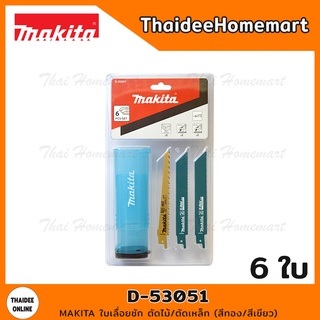 MAKITA ใบเลื่อยชัก ตัดไม้/ตัดเหล็ก D-53051 (6ใบ) สีทอง/สีเขียว