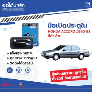 AWH S.PRY มือเปิดประตูใน HONDA ACCORD ปี90-93 ด้านหน้า-ซ้าย สีดำ A70L (1 ชิ้น) อะไหล่รถยนต์