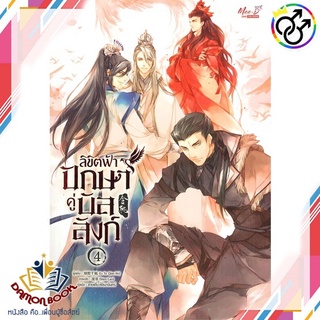 หนังสือ  ลิขิตฟ้าปักษาคู่บัลลก์ เล่ม 4 (5 เล่มจบ) ผู้เขียน : Lv Ye Qian He สำนักพิมพ์ : มีดีส์ พับบลิชชิ่ง