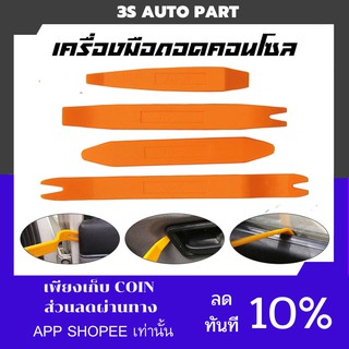 เครื่องมือ เครื่องมือถอดคอนโซล ในบริเวณที่แกะยาก 1 ชุด 4 ชิ้นทำจากพลาสติกABS สีส้ม ชนิดหนาพิเศษหนา