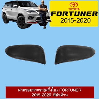 ฝาครอบกระจก(ครึ่งใบ) Fortuner 2015-2020 สีดำด้าน