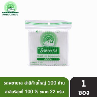 ตรารถพยาบาล สำลีก้าน สำลีบริสุทธิ์ 100% 22 กรัม (จำนวน 100 ก้าน) [1 ซอง]