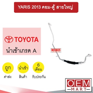 ท่อแอร์ โตโยต้า ยาริส 2013 คอม-ตู้ สายใหญ่ สายแอร์ สายแป๊ป ท่อน้ำยาแอร์ YARIS K436 T436 872