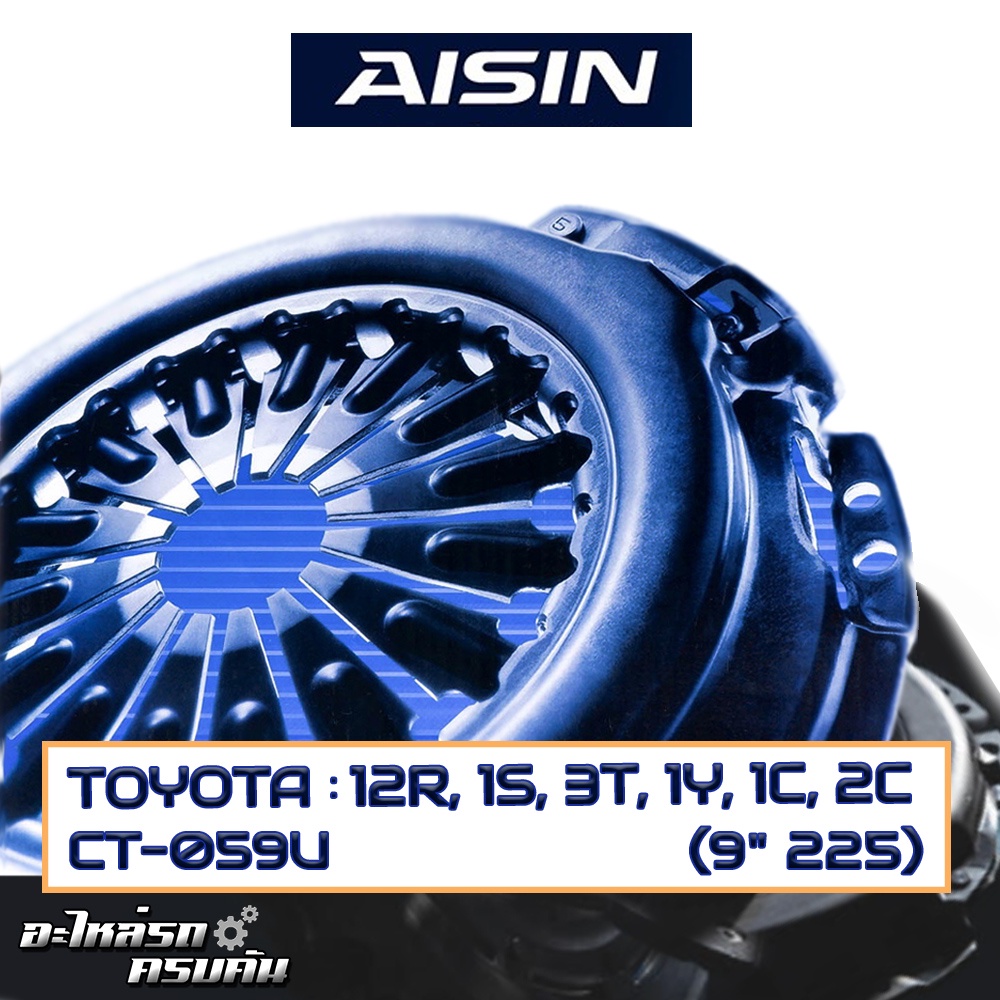 หวีคลัทช์ AISIN สำหรับ TOYOTA 12R, 1S, 3T, 1Y, 1C, 2C ขนาด (9''x225) [CT-059U]