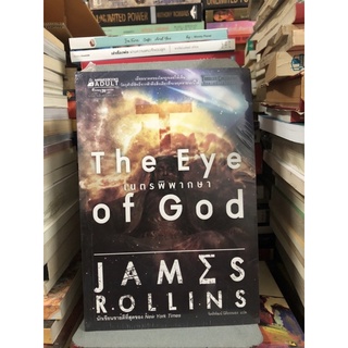 เนตรพิพากษา ผู้เขียน James Rollins (เจมส์ โรลลินส์) ผู้แปล จิตติพัฒน์ นิติธรรมยง (ใหม่ในซีล)