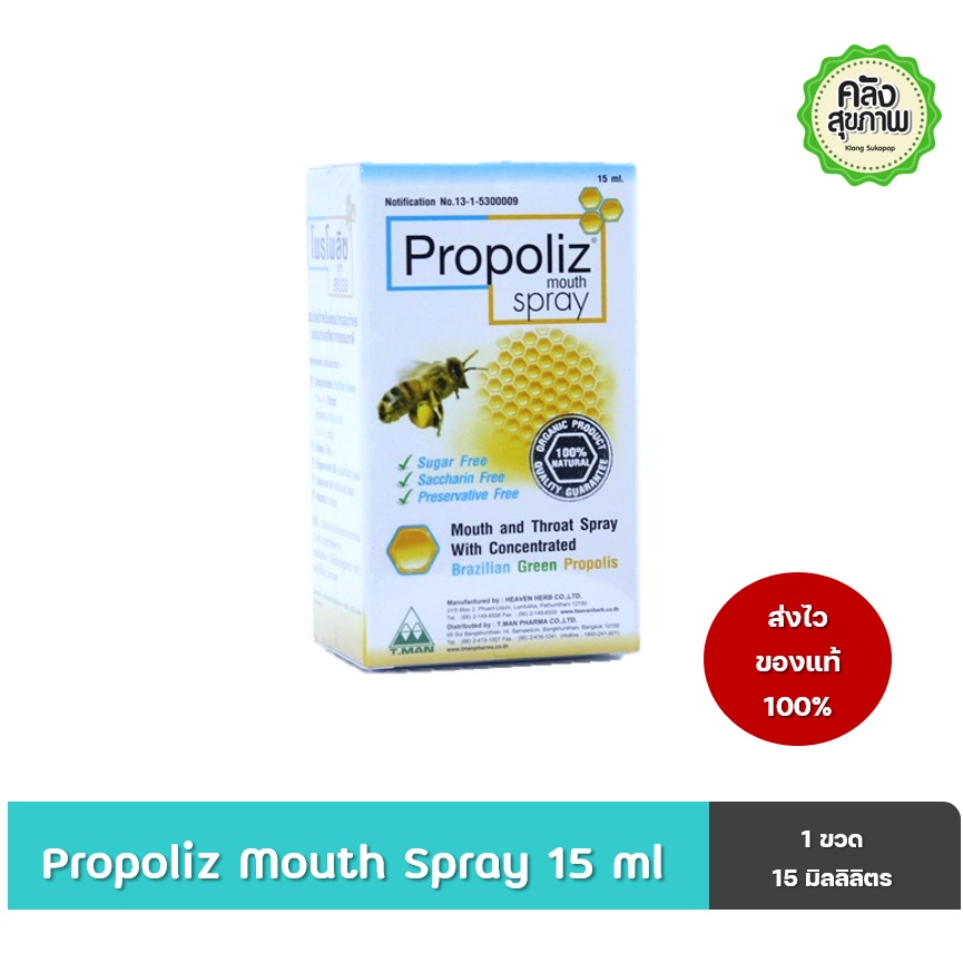 พร้อมส่ง Propoliz Mouth Spray 15 ml โพรโพลิซ เมาท์ สเปรย์ 15 มล.