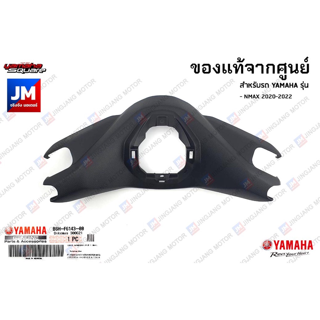B6HF61430000 ฝาครอบแฮนด์ตัวบน, ชิ้นดำ เเท้ศูนย์ YAMAHA ALL NEW NMAX 2020-2023