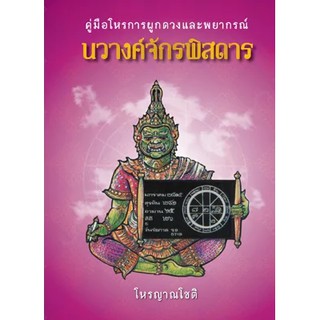 หนังสือ คู่มือโหรการผูกดวงและพยากรณ์ นวางค์จักรพิสดาร  ตำราภาคพยากรณ์ที่สูงสุดในวิชาโหราศาสตร์ เหมาะสำหรับเป็นอุปกรณ์คู่