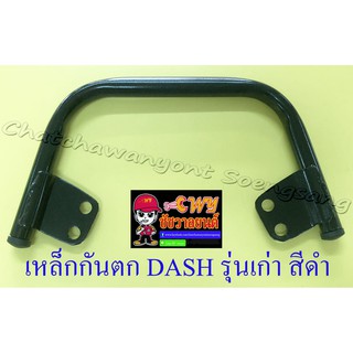 เหล็กกันตก DASH รุ่นเก่า สีดำ (32892)