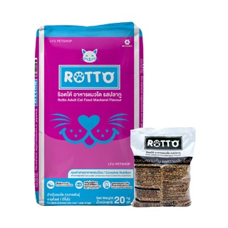 [1 กก. x 20 ถุง] ROTTO อาหารแมวโต ร๊อตโต้ รสปลาทู (เม็ดสีเดียว) ควบคุมความเค็ม ลดความเสี่ยงโรคไต ขนาด 20 กก.