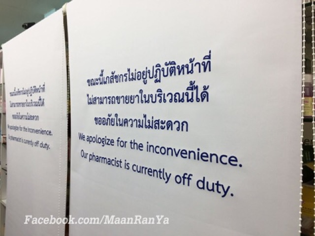 ม่านปิดตู้ยาเวลาเภสัชไม่อยู่