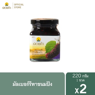 ดอยคำ มัลเบอร์รีทาขนมปัง 220 กรัม (2 ขวด)