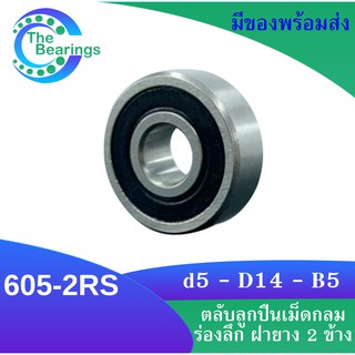 605-2RS ตลับลูกปืนเม็ดกลมร่องลึก ฝายาง 2 ข้าง 605RS MINIATURE BALL BEARINGS