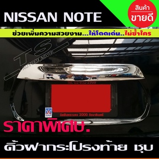 คิ้วฝากระโปรงท้าย(ตัวบน) รุ่นมีรูกุญแจ ชุบโครเมี่ยม NISSAN NOTE 2017- 2023 R