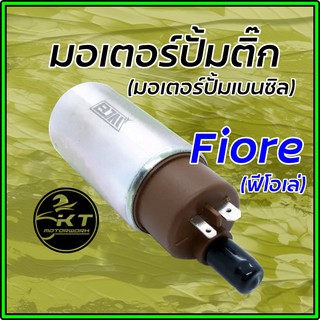 มอเตอร์ปั้มติ๊ก มอเตอร์ปั้มเบนซิล Fiore ฟีโอเล่ มอเตอร์ปั้มน้ำมันเบนซิล คุณภาพดี เกรดเดียวกับแท้ศูนย์