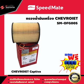 ส่งฟรี  ไส้กรองน้ำมันเครื่อง ยี่ห้อ SPEED MATE  รุ่น CHEVROIET Captiva (SM-OFG005)