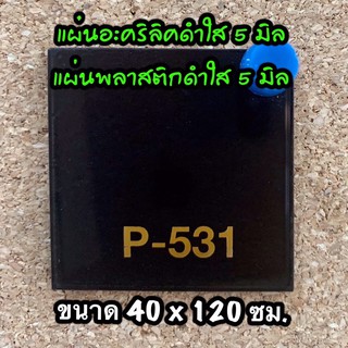 รหัส 40120 แผ่นอะคริลิคดำใส 5 มิล แผ่นพลาสติกดำใส 5 มิล ขนาด 40 X 120 ซม. จำนวน 1 แผ่น ส่งไว งานตกแต่ง งานป้าย