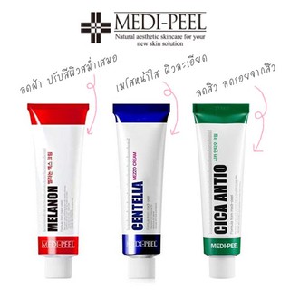 medi peel melanon centella cica antio ของใหม่ สุดฮิต ขายดีมากที่เกาหลี medi-peel 💕 ฮิตมาก หลอดแดง หลอดเขียว หลอดน้ำเงิน