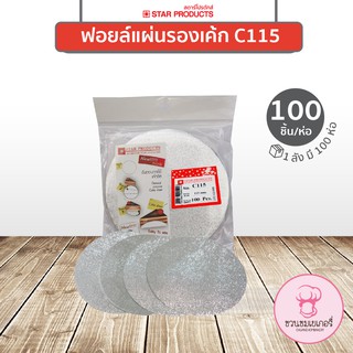 ฟอยล์แผ่นรองเค้ก C115 ลายผิวส้ม ขนาด 11.5 cm. STAR PRODUCTS