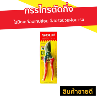 กรรไกรตัดกิ่ง Solo ใบมีดเคลือบเทปล่อน มีสปริงช่วยผ่อนแรง รุ่น 111A - กรรไกรตัดกิ่งไม้ กันไกลตัดกิ่งไม้ กันไกตัดกิ่ง