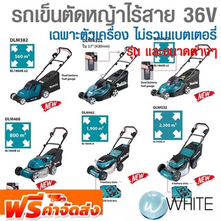 รถเข็นตัดหญ้าไร้สาย 36V  ยี่ห้อ MAKITA เฉพาะตัวเครื่อง จัดส่งฟรี!!!