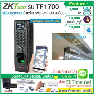 ZKTeco รุ่น TF1700 เครื่องสแกนลายนิ้วมือกันน้ำ ทาบบัตรคีย์การ์ดกันน้ำ พร้อมชุดกลอนสำหรับประตูกระจกบานเปลือย