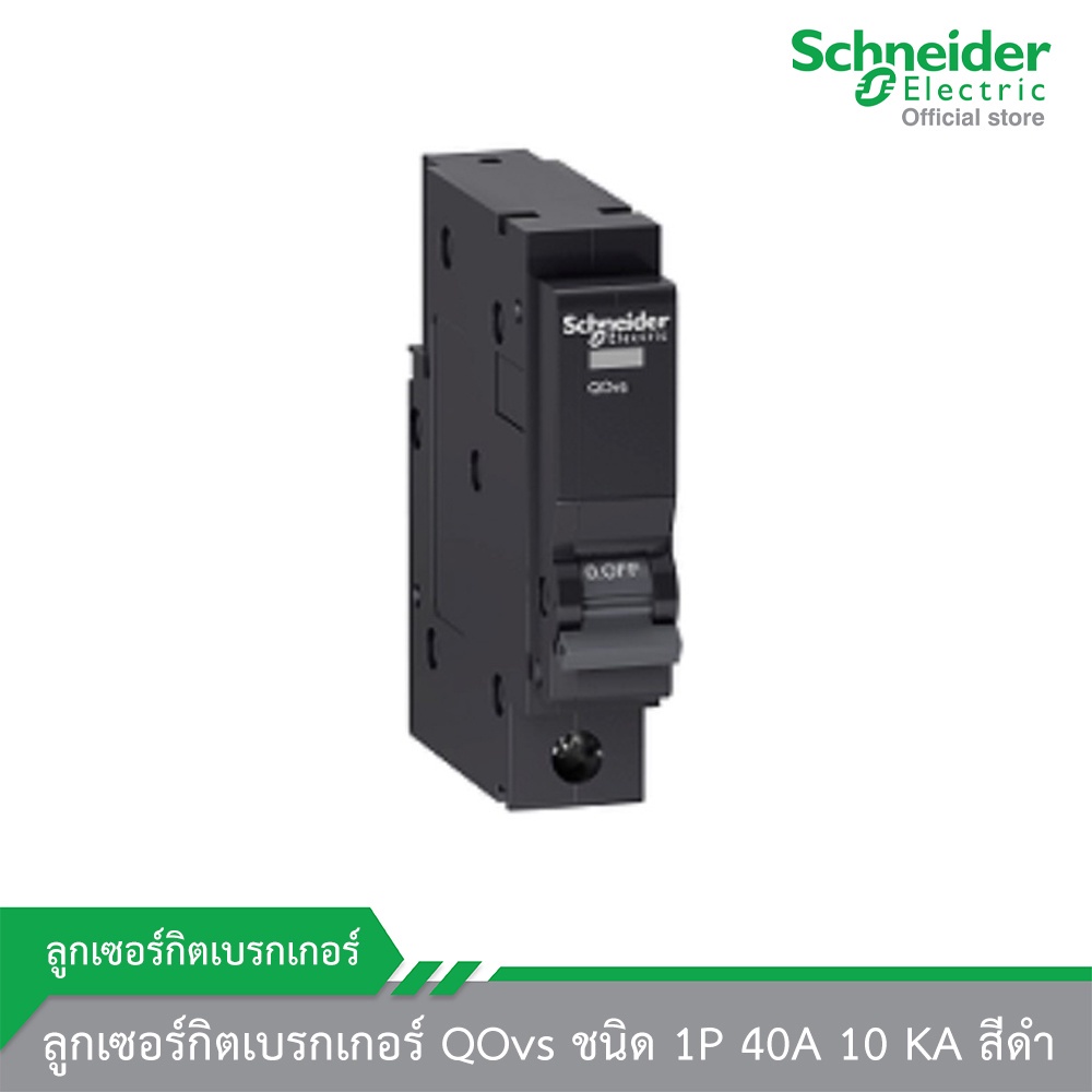 ลูกเซอร์กิตเบรกเกอร์ QOvs ชนิด 1P 40A 10 KA สีดำ Schneider Electric