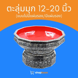 ตลุ่ม พานตลุ่ม ตลุ่มมุก ตลุ่มมุกพร้อมแผ่นรอง ตะลุ่ม พานตะลุ่ม ตะลุ่มมุก ขนาด 12, 14, 16, 18 และ 20 นิ้ว