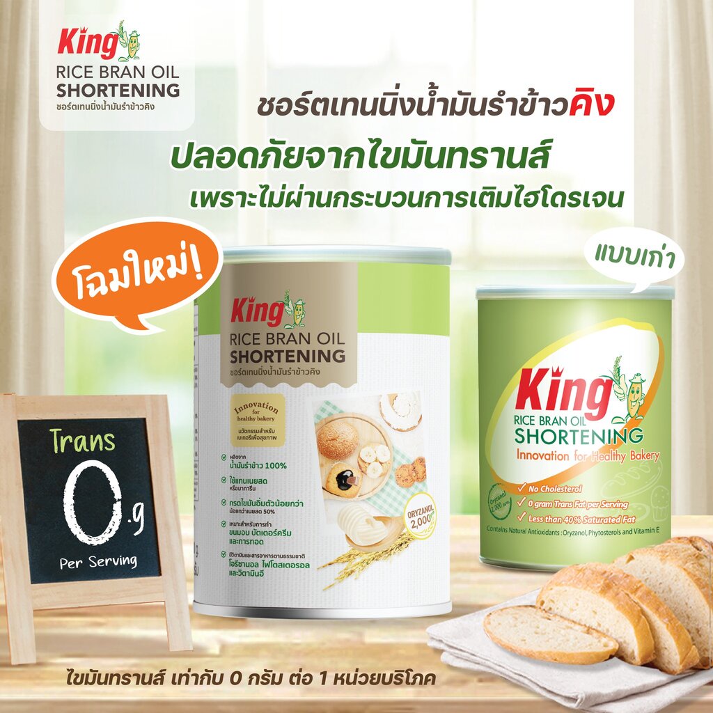 ชอตเทนนิ่ง (เนยขาว) น้ำมันรำข้าว คิง King Rice Brand Shortening 700 g. (05-6361)