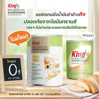 ชอตเทนนิ่ง (เนยขาว) น้ำมันรำข้าว คิง King Rice Brand Shortening 700 g. (05-6361)