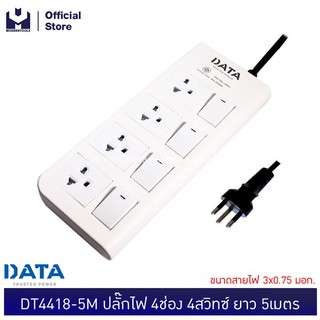 DATA DT4418-5M ปลั๊กไฟ 4ช่อง 4สวิทซ์ ยาว 5เมตร ขนาดสายไฟ 3x0.75 มอก. | MODERNTOOLS OFFICIAL