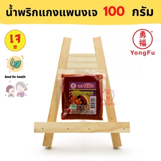 Yongfu® NJ น้ำใจ น้ำพริกแกงแพนง เจ 100 กรัม - แกงพแนง หย่งฝู อาหารเจ มังสวิรัติ อาหารเพื่อสุขภาพ Vegan