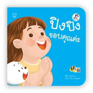 PASS EDUCATION นิทานปิงปิง ชุด ปิงปิง CAN DO ชุดละ 4 เล่ม พัฒนาทักษะสมองEF