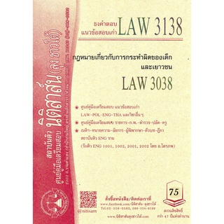 LAW3138, LAW3038  กม.เกี่ยวกับการกระทำผิดของเด็กและเยาวชน ชีทราม (นิติสาส์น ลุงชาวใต้)