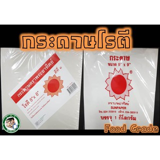 กระดาษโรตี กระดาษซับมัน กระดาษรองของทอด8x8/9x9นิ้ว(1kg)