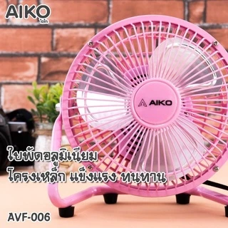 Aiko พัดลมเล็ก Turbo 6 นิ้ว รุ่น AVF006 พัดลมไฟฟ้า AIKO พัดลม ตั้งโต๊ะ