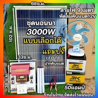 ชุดนอนนา แบบเลือกได้ 3000Wมี5ตัวเลือก ชุดควบคุมสำเร็จรูป โซล…