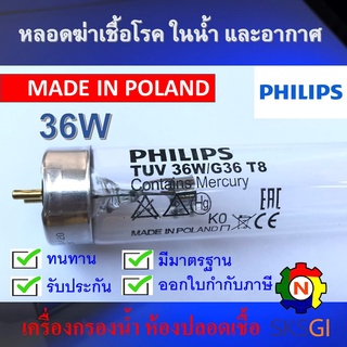 PHILIPS UV (C) หลอดยูวี ฆ่าเชื้อโรค TUV 36W T8 &lt;Poland&gt; สำหรับตู้อบฆ่าเชื้อ ห้องปลอดเชื้อ กระบอกยูวี ระบบปิด