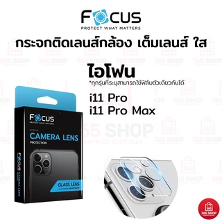 ฟิล์มกันกล้องโฟกัส สำหรับ iPhone 11 Pro 11 Pro Max กระจกติดเลนส์กล้อง Focus เต็มเลนส์ แบบใส ไม่มีขอบสี