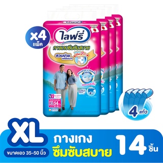 [ขายยกลัง!] LIFREE ไลฟ์รี กางเกงผ้าอ้อมผู้ใหญ่สวมสบาย ไซส์ XL 14 ชิ้น (รวม 4 แพ็ค ทั้งหมด 56 ชิ้น)